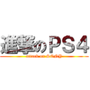 進撃のＰＳ４ (attack on SONY)