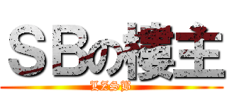 ＳＢの樓主 (LZSB)