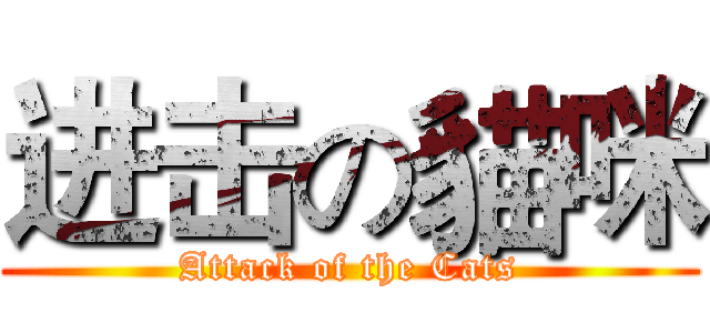 进击の貓咪 (Attack of the Cats)