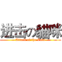 进击の貓咪 (Attack of the Cats)