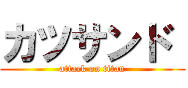 カツサンド  (attack on titan)