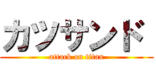 カツサンド  (attack on titan)