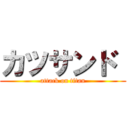 カツサンド  (attack on titan)