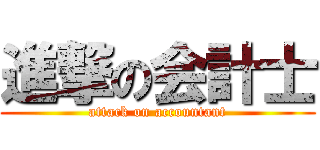 進撃の会計士 (attack on accountant)