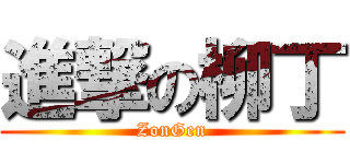 進撃の柳丁 (ZonGen)