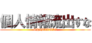 個人情報流出すな (SHIBAKUZO)