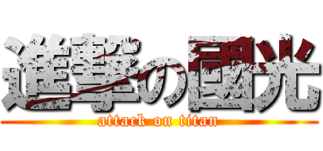 進撃の國光 (attack on titan)