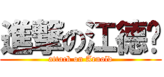 進撃の江德华 (attack on Arnold)
