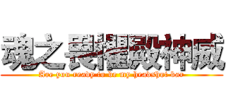 魂之畏懼殿神威 (Are you ready to be my headshot bar)