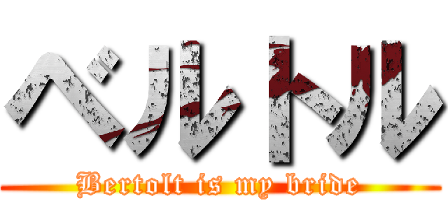 ベルトル (Bertolt is my bride)