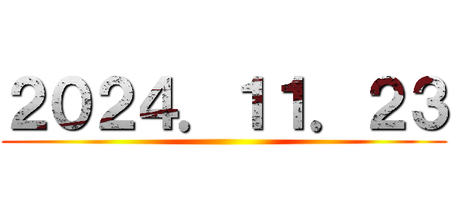 ２０２４．１１．２３ ()