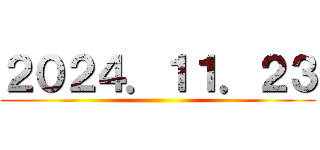 ２０２４．１１．２３ ()