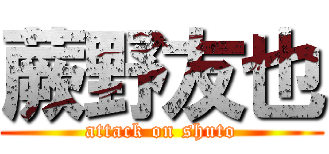 蕨野友也 (attack on shuto)