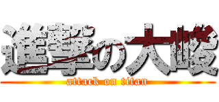 進撃の大峻 (attack on titan)