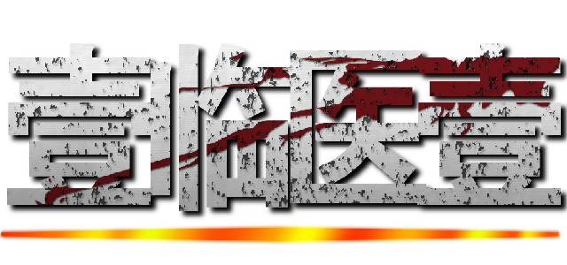 壹临医壹 ()