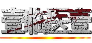 壹临医壹 ()