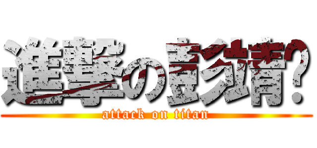 進撃の彭靖丰 (attack on titan)
