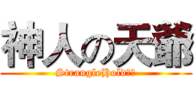 神人の天爺 (StrangleHold獵人)