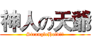 神人の天爺 (StrangleHold獵人)