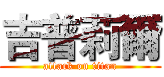吉普莉爾 (attack on titan)