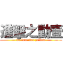 進擊之動壹 (we love two yellow)