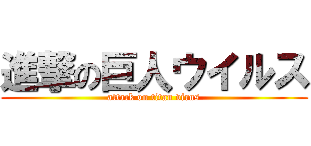 進撃の巨人ウイルス (attack on titan virus)
