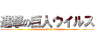 進撃の巨人ウイルス (attack on titan virus)