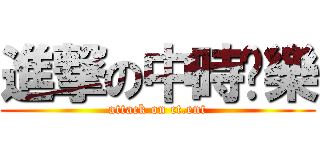 進撃の中時娛樂 (attack on ct.ent)