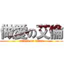 做愛の艾倫 (attack on titan)