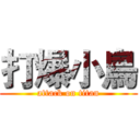 打爆小鳥 (attack on titan)