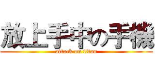 放上手中の手機 (attack on titan)
