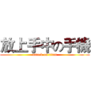 放上手中の手機 (attack on titan)