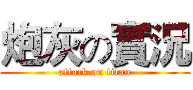 炮灰の實況 (attack on titan)