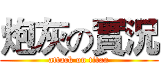 炮灰の實況 (attack on titan)