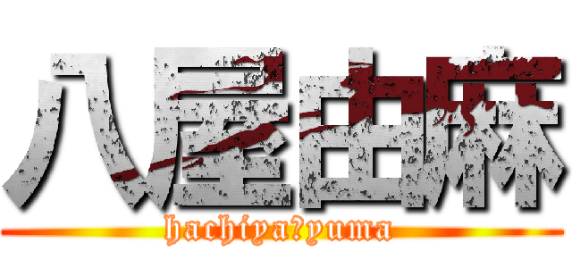 八屋由麻 (hachiya　yuma)