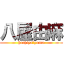 八屋由麻 (hachiya　yuma)