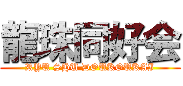龍珠同好会 (RYU SHU DOUKOUKAI)
