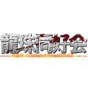 龍珠同好会 (RYU SHU DOUKOUKAI)