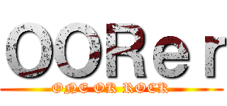ＯＯＲｅｒ (ONE OK ROCK)