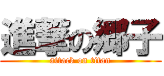 進撃の郷子 (attack on titan)
