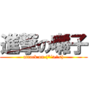 進撃の囃子 (attack on (*´>д<))