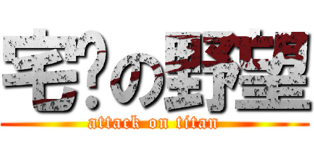 宅貓の野望 (attack on titan)