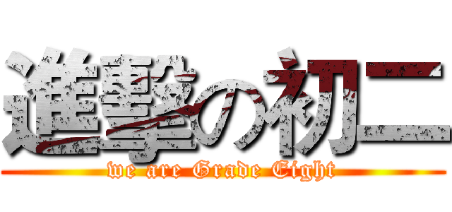 進擊の初二 (we are Grade Eight)