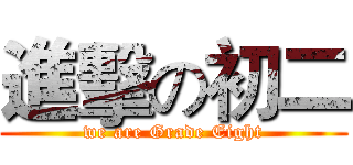 進擊の初二 (we are Grade Eight)