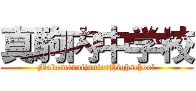真駒内中学校 (MakomanaijuniorHighschool)