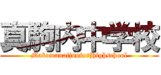 真駒内中学校 (MakomanaijuniorHighschool)