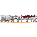 真駒内中学校 (MakomanaijuniorHighschool)