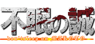 不眠の誠 (don'tsleep on MAKOTO)