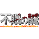 不眠の誠 (don'tsleep on MAKOTO)