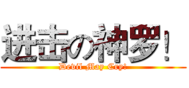 进击の神罗！ (Devil May Cry!)